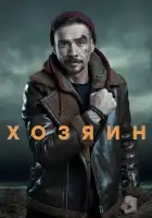  Хозяин смотреть онлайн сериал 1-2 сезон 